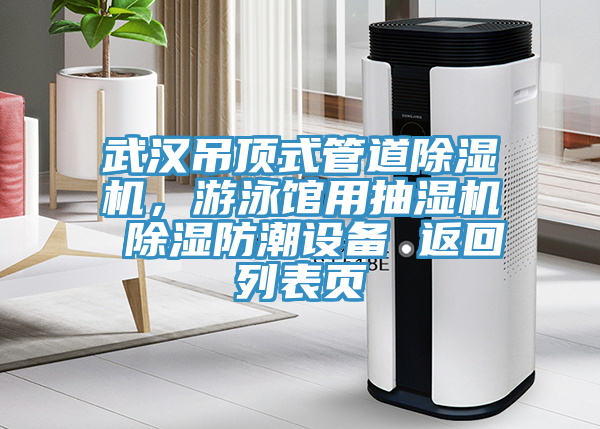 武漢吊頂式管道除濕機(jī)，游泳館用抽濕機(jī) 除濕防潮設(shè)備 返回列表頁