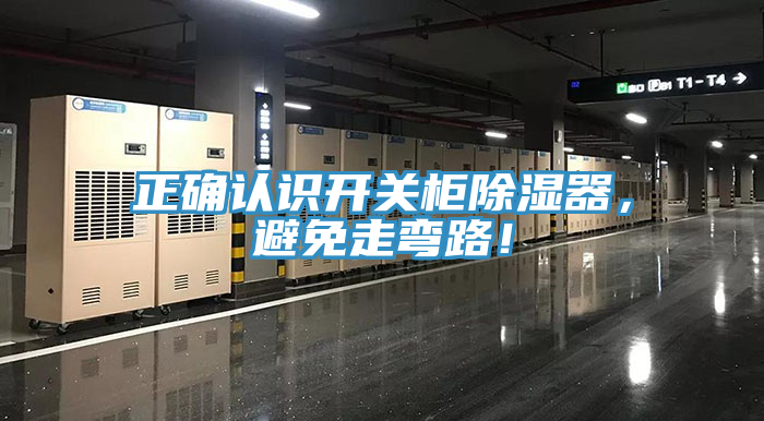 正確認(rèn)識(shí)開(kāi)關(guān)柜除濕器，避免走彎路！