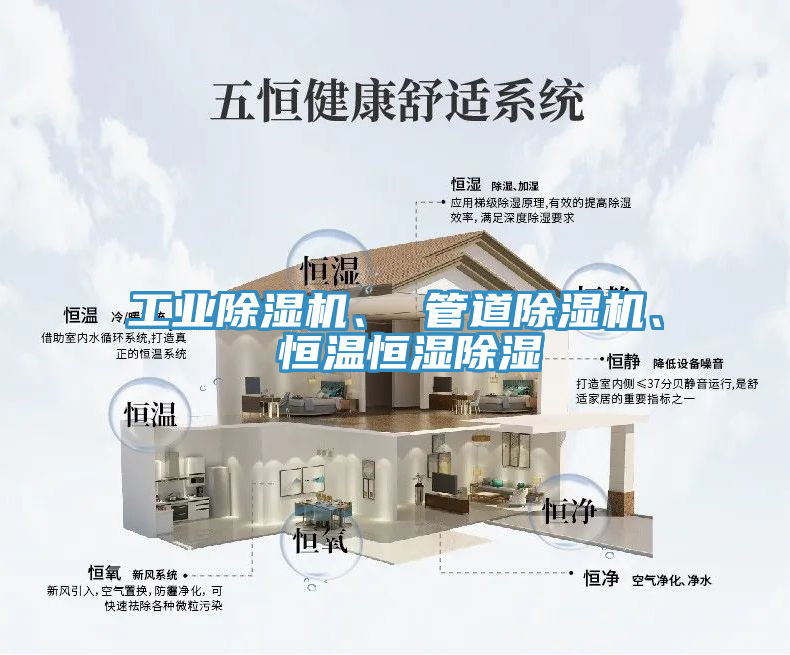 工業(yè)除濕機(jī)、 管道除濕機(jī)、 恒溫恒濕除濕