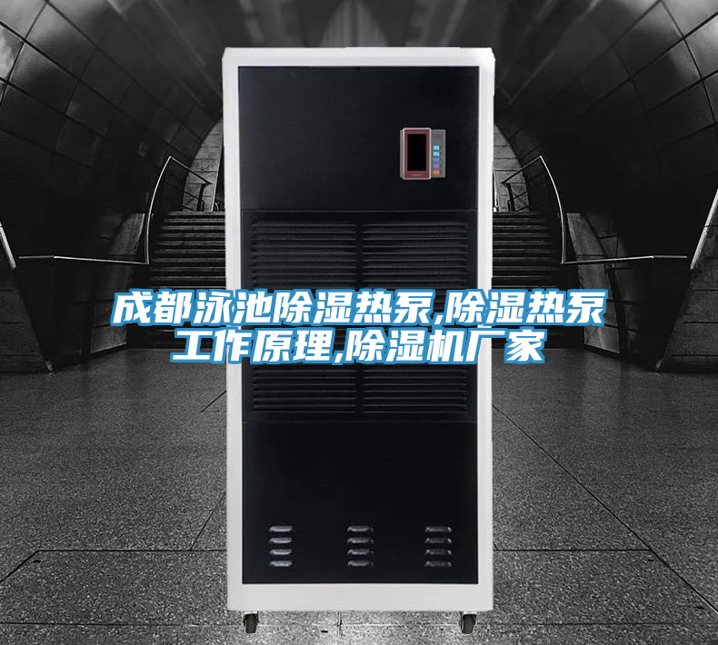 成都泳池除濕熱泵,除濕熱泵工作原理,除濕機(jī)廠(chǎng)家