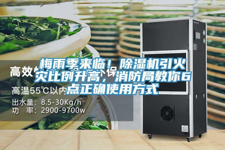 梅雨季來臨！除濕機引火災比例升高，消防局教你6點正確使用方式