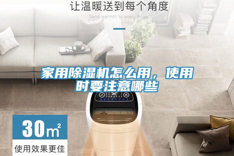 家用除濕機(jī)怎么用，使用時(shí)要注意哪些