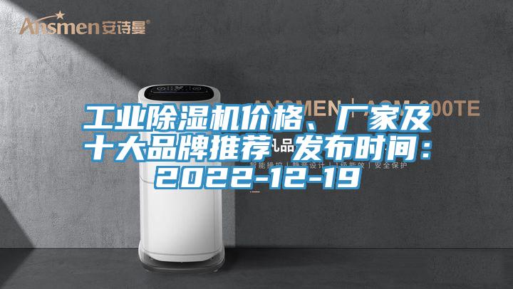 工業(yè)除濕機(jī)價格、廠家及十大品牌推薦 發(fā)布時間：2022-12-19