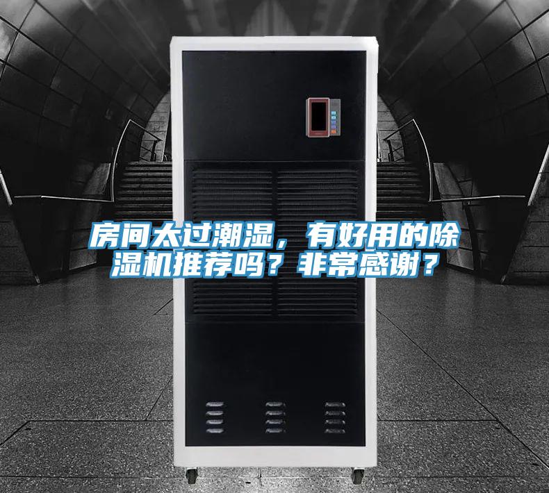 房間太過(guò)潮濕，有好用的除濕機(jī)推薦嗎？非常感謝？