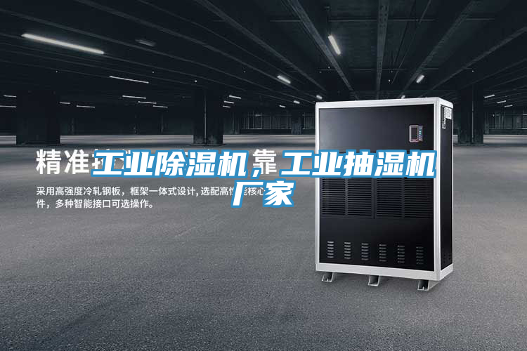 工業(yè)除濕機，工業(yè)抽濕機廠家