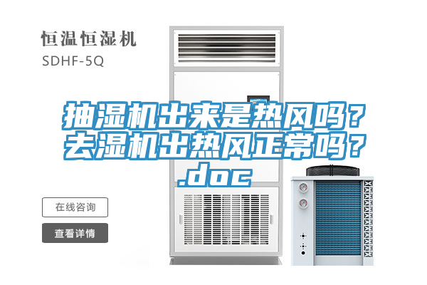 抽濕機(jī)出來(lái)是熱風(fēng)嗎？去濕機(jī)出熱風(fēng)正常嗎？.doc