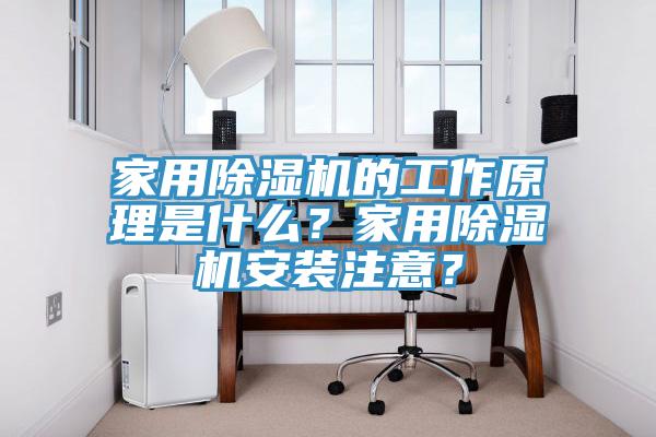 家用除濕機(jī)的工作原理是什么？家用除濕機(jī)安裝注意？