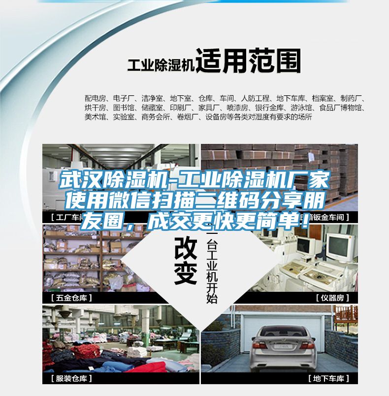 武漢除濕機(jī)-工業(yè)除濕機(jī)廠家使用微信掃描二維碼分享朋友圈，成交更快更簡單！