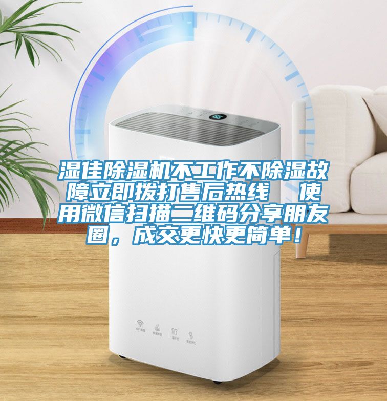 濕佳除濕機(jī)不工作不除濕故障立即撥打售后熱線  使用微信掃描二維碼分享朋友圈，成交更快更簡單！