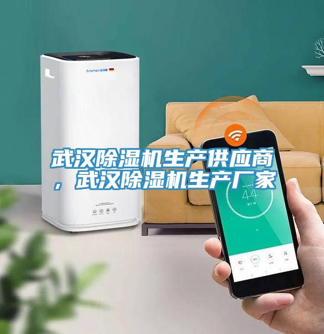 武漢除濕機(jī)生產(chǎn)供應(yīng)商，武漢除濕機(jī)生產(chǎn)廠家
