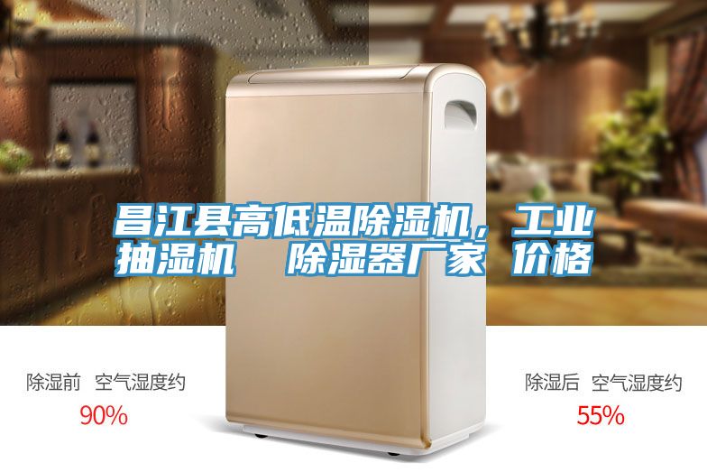 昌江縣高低溫除濕機(jī)，工業(yè)抽濕機(jī)  除濕器廠家 價(jià)格