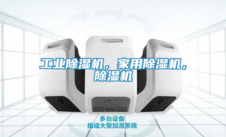 工業(yè)除濕機，家用除濕機，除濕機