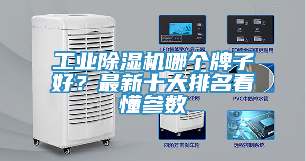 工業(yè)除濕機(jī)哪個(gè)牌子好？最新十大排名看懂參數(shù)