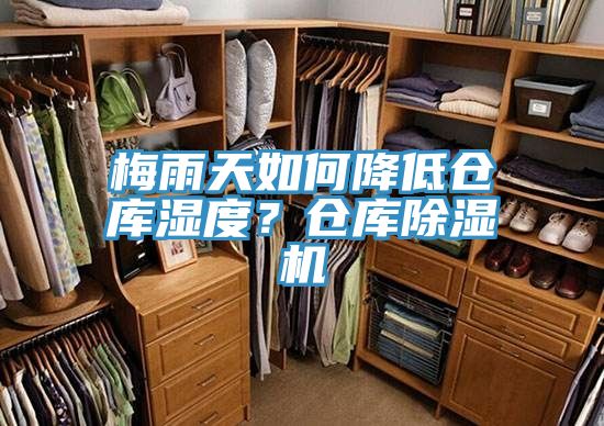 梅雨天如何降低倉庫濕度？倉庫除濕機(jī)