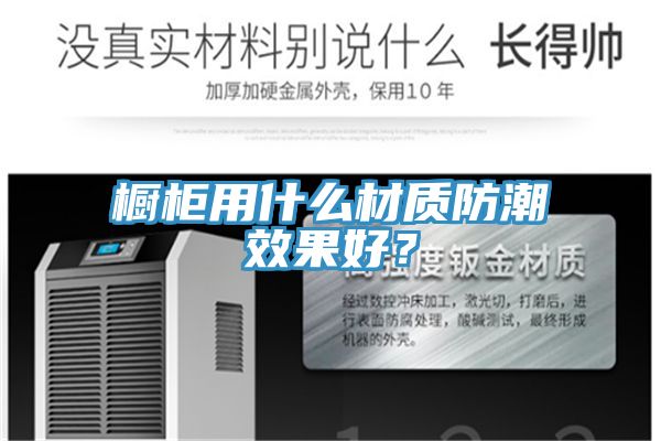 櫥柜用什么材質(zhì)防潮效果好？