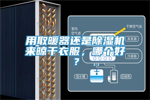 用取暖器還是除濕機來晾干衣服，哪個好？