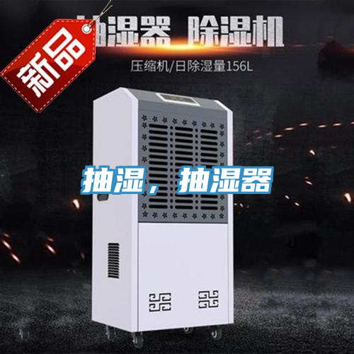 抽濕，抽濕器