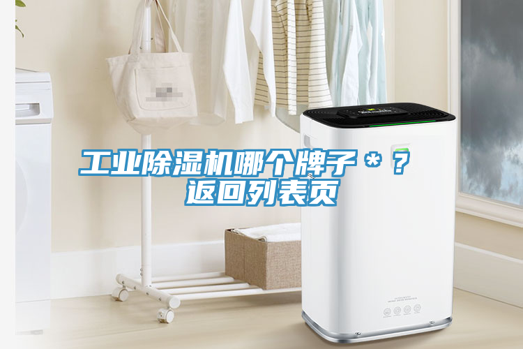 工業(yè)除濕機(jī)哪個(gè)牌子＊？ 返回列表頁