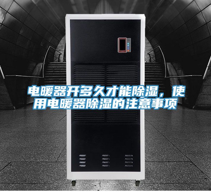 電暖器開多久才能除濕，使用電暖器除濕的注意事項