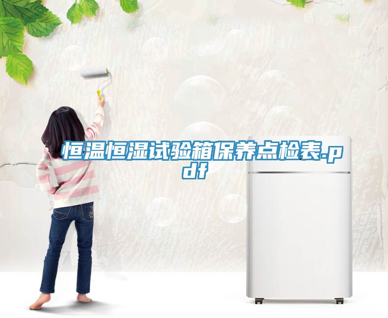 恒溫恒濕試驗箱保養(yǎng)點(diǎn)檢表.pdf
