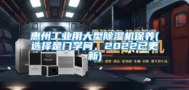 惠州工業(yè)用大型除濕機保養(yǎng)(選擇是門學問，2022已更新)