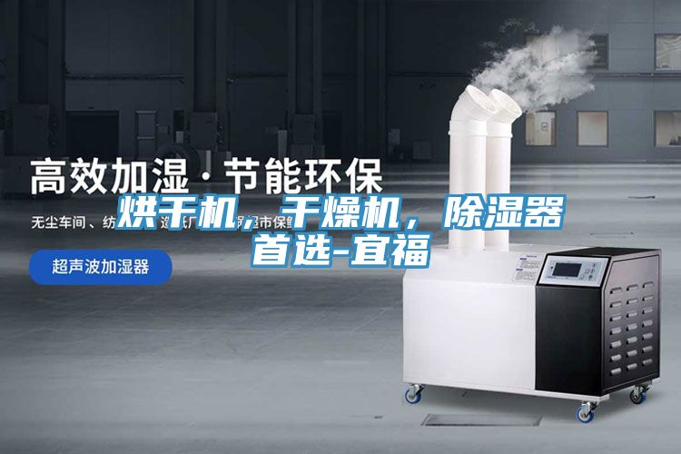 烘干機，干燥機，除濕器首選-宜福