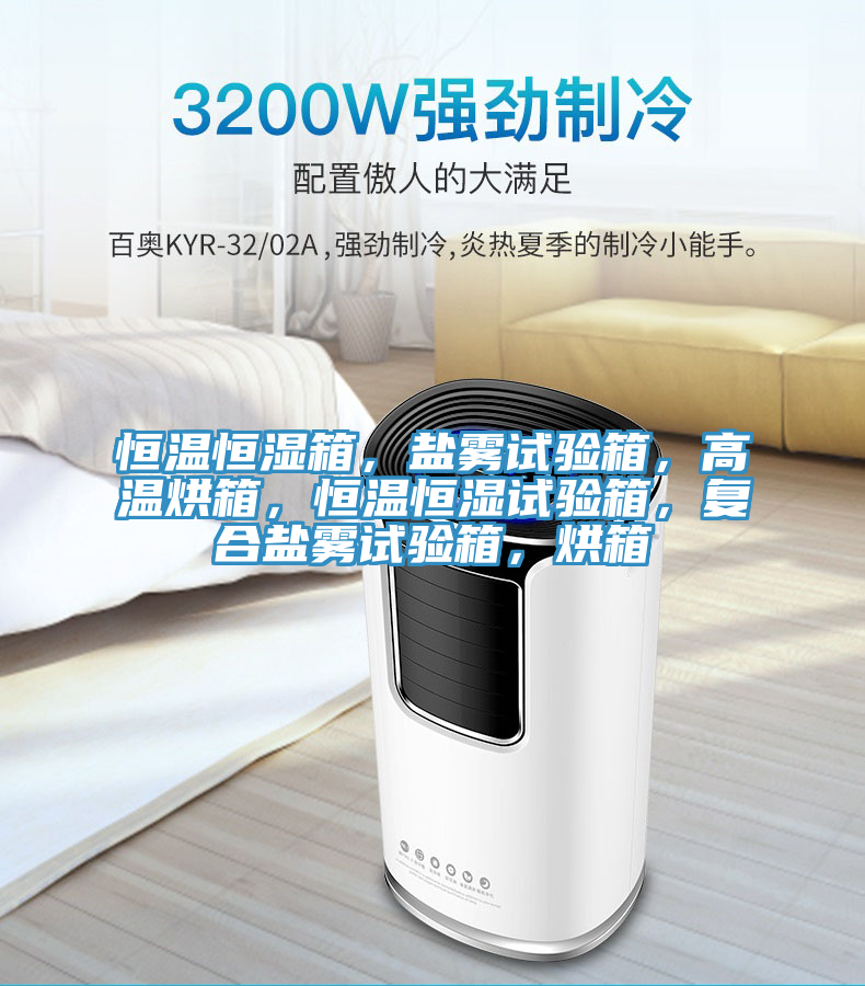 恒溫恒濕箱，鹽霧試驗(yàn)箱，高溫烘箱，恒溫恒濕試驗(yàn)箱，復(fù)合鹽霧試驗(yàn)箱，烘箱
