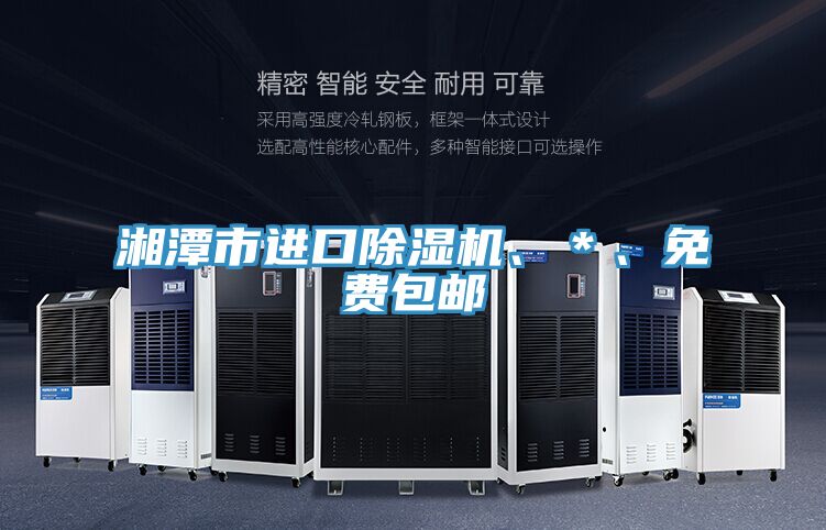 湘潭市進(jìn)口除濕機(jī)、＊、免費(fèi)包郵
