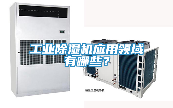 工業(yè)除濕機(jī)應(yīng)用領(lǐng)域有哪些？