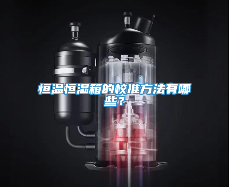 恒溫恒濕箱的校準方法有哪些？