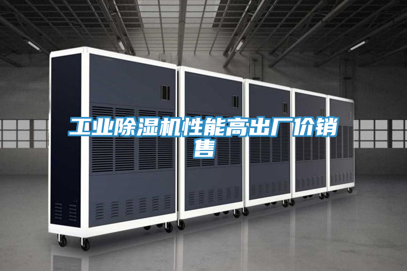 工業(yè)除濕機(jī)性能高出廠價銷售