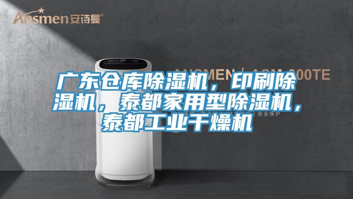 廣東倉(cāng)庫(kù)除濕機(jī)，印刷除濕機(jī)，泰都家用型除濕機(jī)，泰都工業(yè)干燥機(jī)