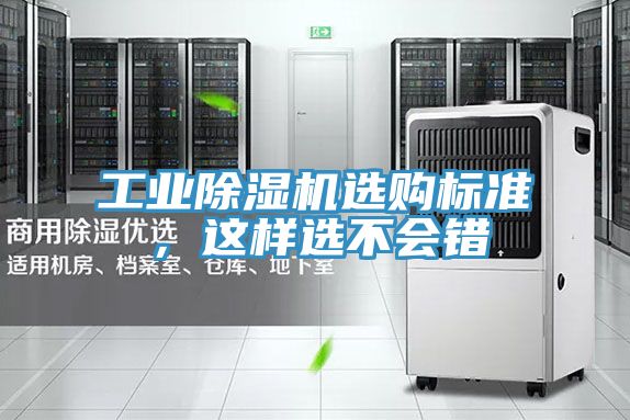 工業(yè)除濕機(jī)選購標(biāo)準(zhǔn)，這樣選不會錯