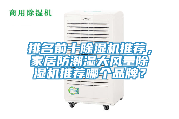 排名前十除濕機推薦，家居防潮濕大風(fēng)量除濕機推薦哪個品牌？