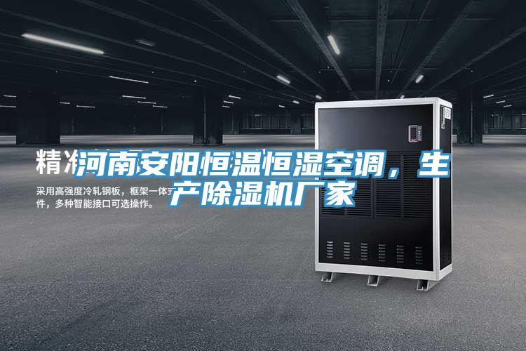 河南安陽恒溫恒濕空調(diào)，生產(chǎn)除濕機(jī)廠家