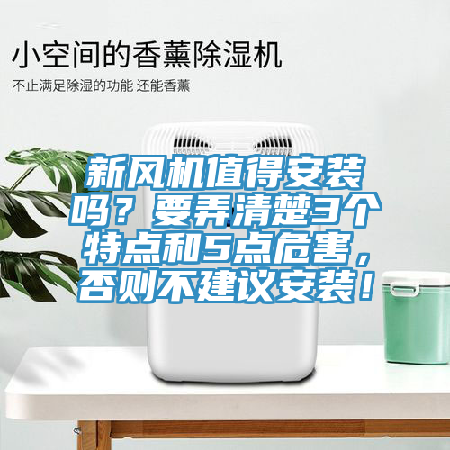 新風(fēng)機(jī)值得安裝嗎？要弄清楚3個特點(diǎn)和5點(diǎn)危害，否則不建議安裝！