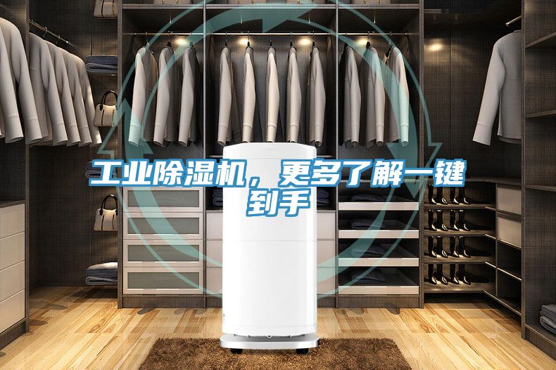 工業(yè)除濕機，更多了解一鍵到手