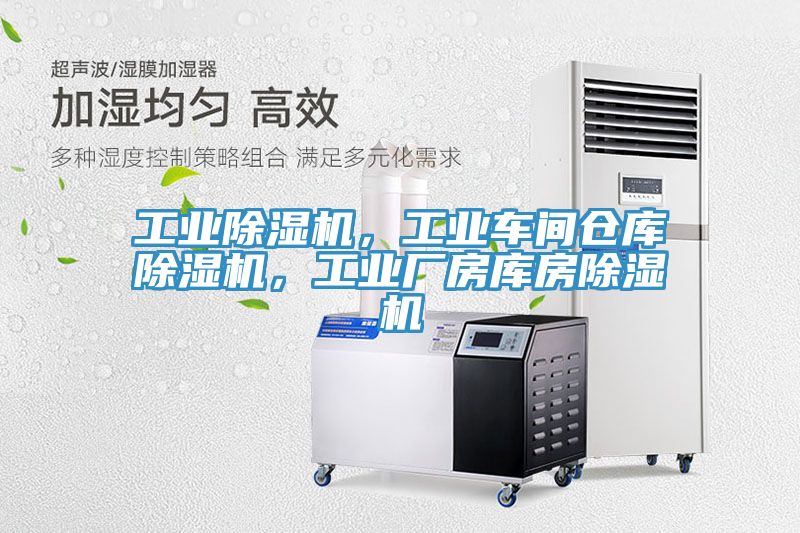 工業(yè)除濕機，工業(yè)車間倉庫除濕機，工業(yè)廠房庫房除濕機