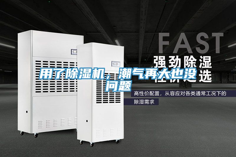 用了除濕機，潮氣再大也沒問題