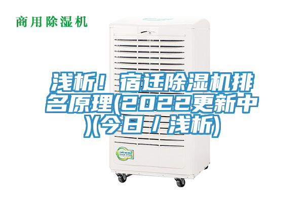 淺析！宿遷除濕機(jī)排名原理(2022更新中)(今日／淺析)