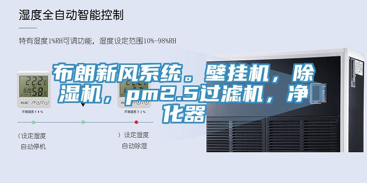 布朗新風(fēng)系統(tǒng)。壁掛機(jī)，除濕機(jī)，pm2.5過濾機(jī)，凈化器