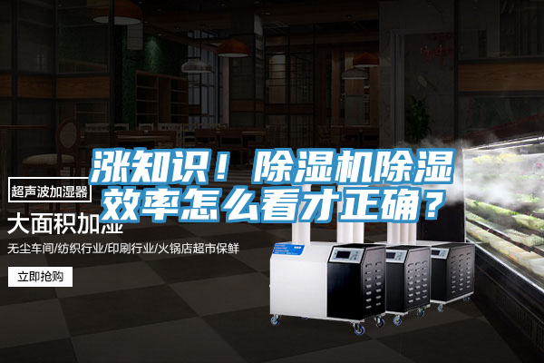 漲知識(shí)！除濕機(jī)除濕效率怎么看才正確？