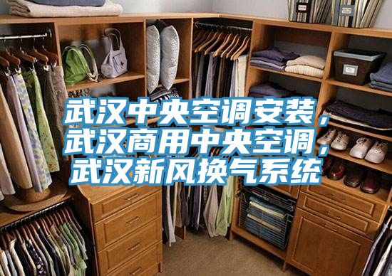 武漢中央空調(diào)安裝，武漢商用中央空調(diào)，武漢新風(fēng)換氣系統(tǒng)
