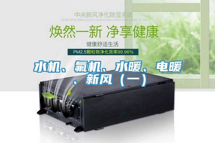 水機、氟機、水暖、電暖、新風（一）