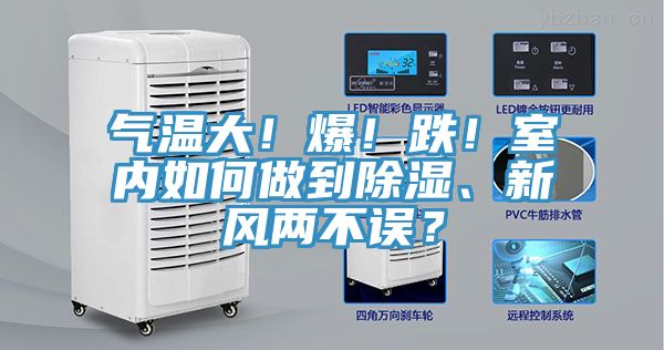 氣溫大！爆！跌！室內(nèi)如何做到除濕、新風(fēng)兩不誤？