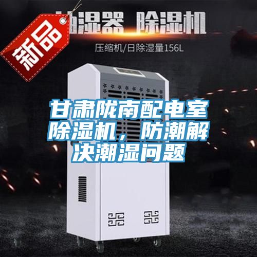 甘肅隴南配電室除濕機(jī)，防潮解決潮濕問(wèn)題