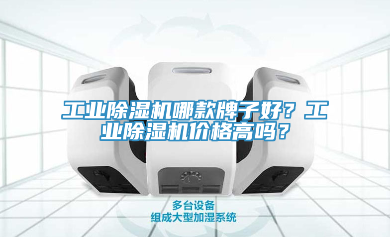 工業(yè)除濕機(jī)哪款牌子好？工業(yè)除濕機(jī)價(jià)格高嗎？