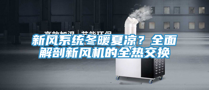 新風(fēng)系統(tǒng)冬暖夏涼？全面解剖新風(fēng)機(jī)的全熱交換