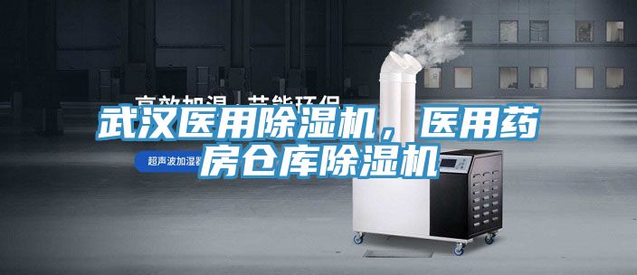 武漢醫(yī)用除濕機(jī)，醫(yī)用藥房倉(cāng)庫(kù)除濕機(jī)