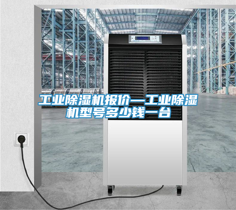 工業(yè)除濕機(jī)報價—工業(yè)除濕機(jī)型號多少錢一臺
